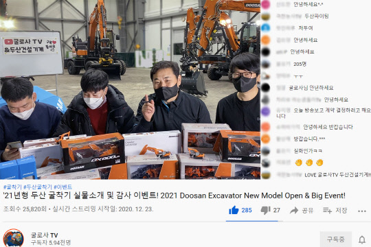 두산인프라코어의 유튜브 채널인 '굴로사TV' 방송 모습. <두산인프라코어 제공>